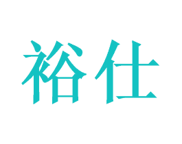 裕仕