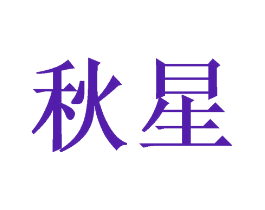 秋星