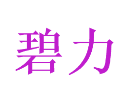 碧力