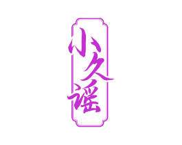 小久谣