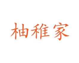 柚稚家
