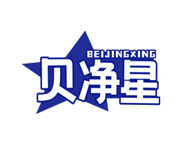 贝净星
