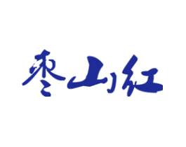 枣山红