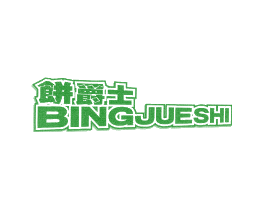 饼爵士