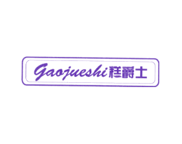 糕爵士