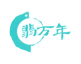 翡万年
