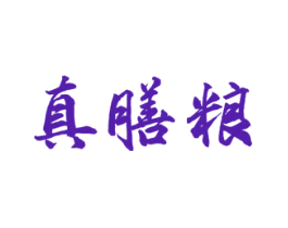 真膳粮