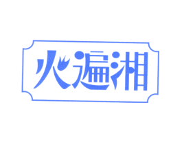 火遍湘
