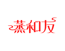 蒸和友