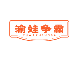 渝蛙争霸