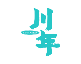 川年