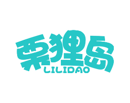 栗狸岛