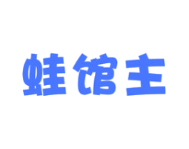 蛙馆主
