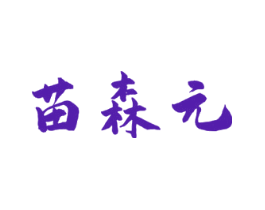 苗森元