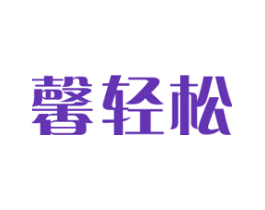 馨轻松