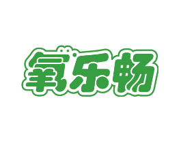 氧乐畅
