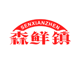 森鲜镇