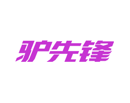 驴先锋