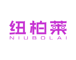 纽柏莱