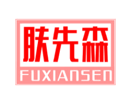 肤先森