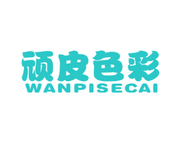 顽皮色彩
