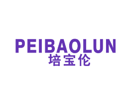培宝伦