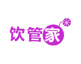 饮管家