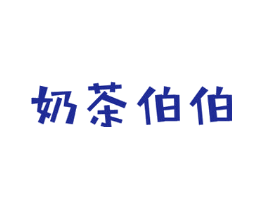 奶茶伯伯