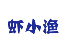 虾小渔