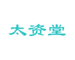 太资堂