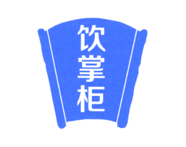 饮掌柜