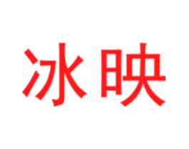 冰映
