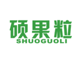 硕果粒