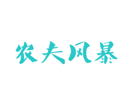 农夫风暴