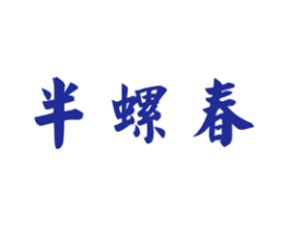 半螺春