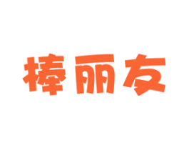棒丽友