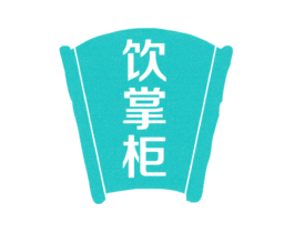 饮掌柜