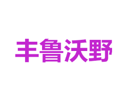 丰鲁沃野