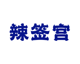 辣签宫