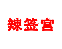 辣签宫