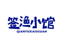 签渔小馆