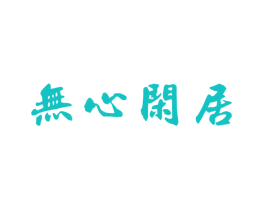 无心闲居
