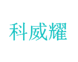 科威耀
