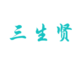 三生贤