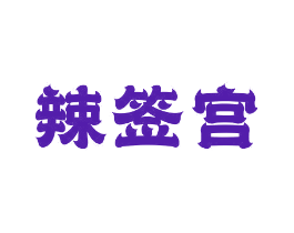 辣签宫