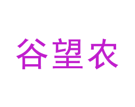 谷望农