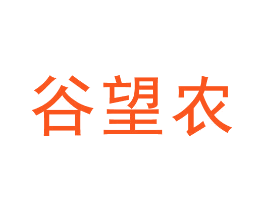 谷望农