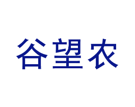 谷望农