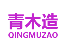 青木造