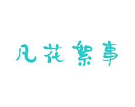 凡花絮事